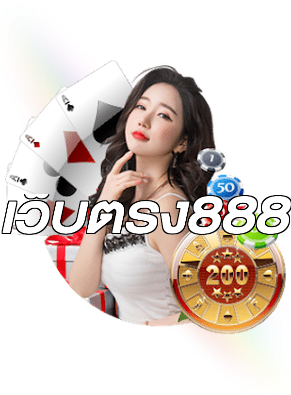 เว็บตรง888