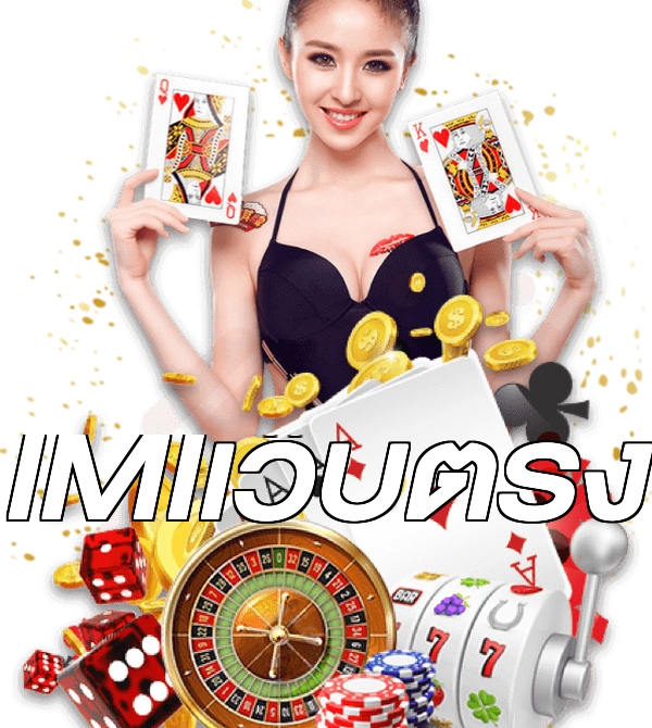 IMIเว็บตรง