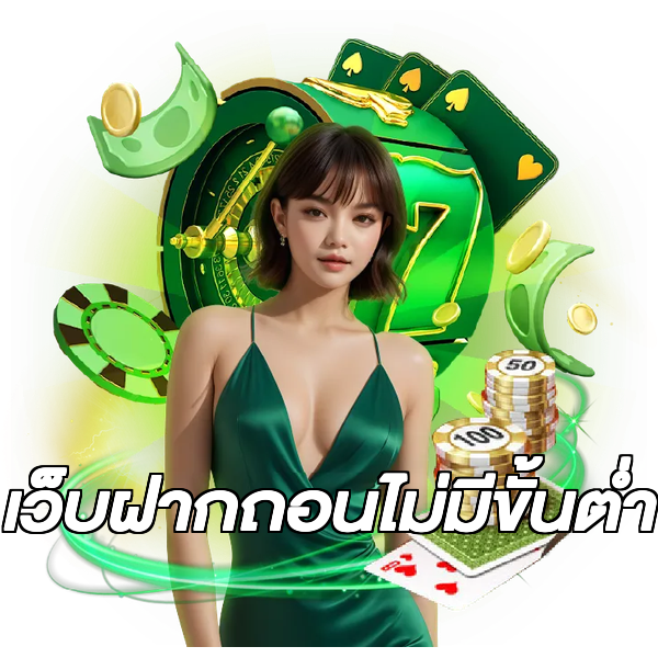เว็บฝากถอนไม่มีขั้นต่ำ