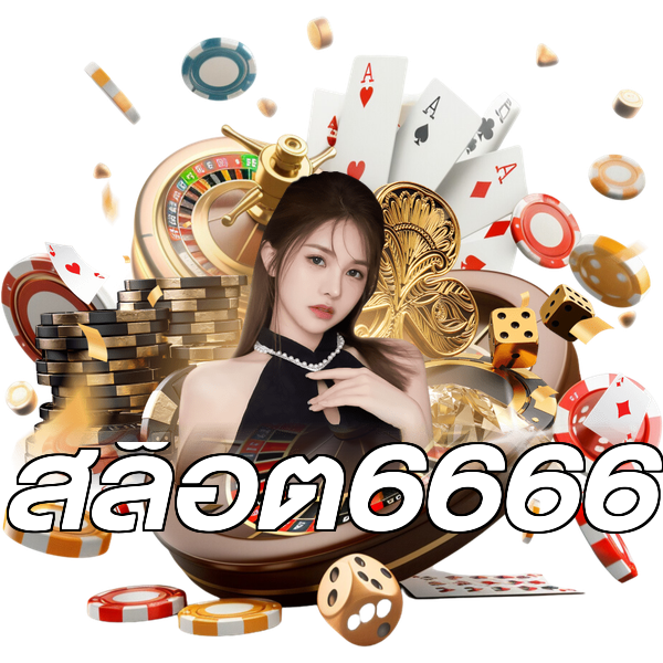 สล็อต6666