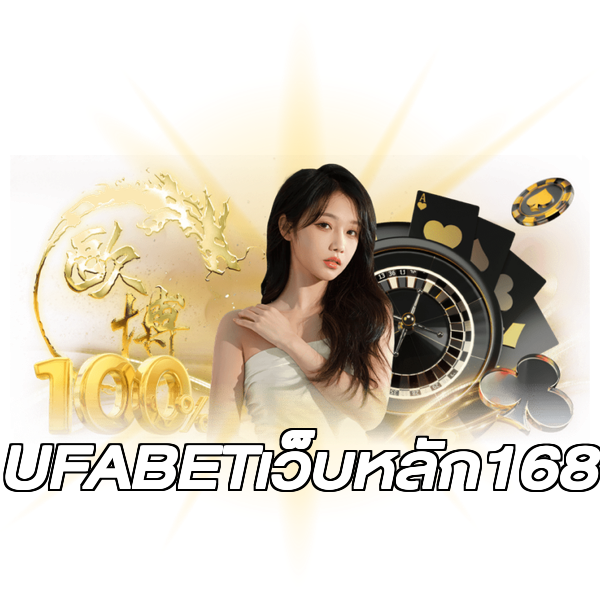 UFABETเว็บหลัก168
