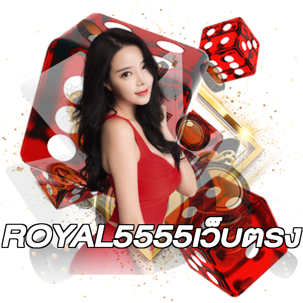 ROYAL5555เว็บตรง
