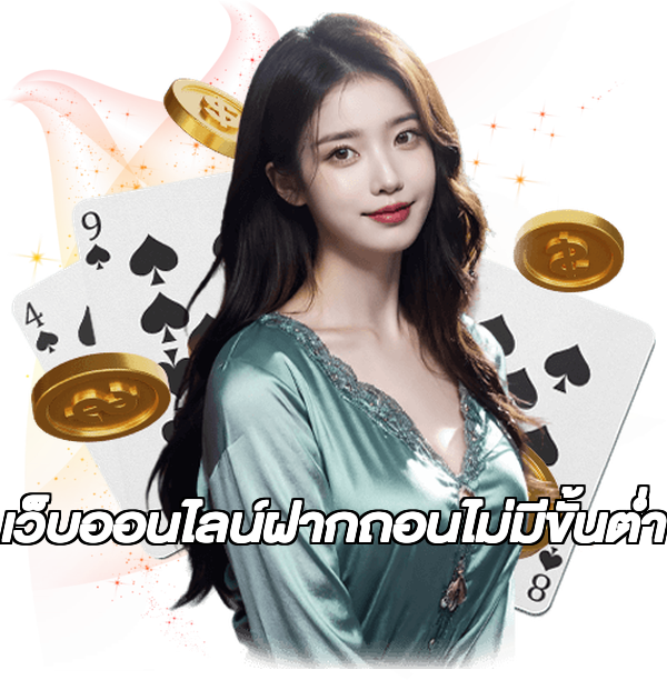 เว็บออนไลน์ฝากถอนไม่มีขั้นต่ํา