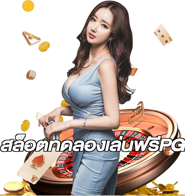 สล็อตทดลองเล่นฟรีPG
