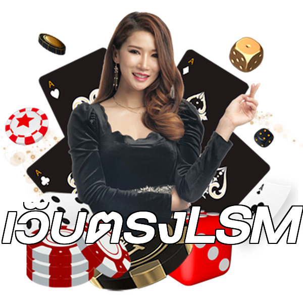 เว็บตรงLSM