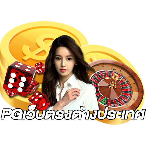 PGเว็บตรงต่างประเทศ