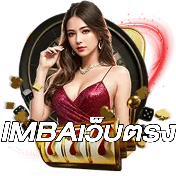 IMBAเว็บตรง