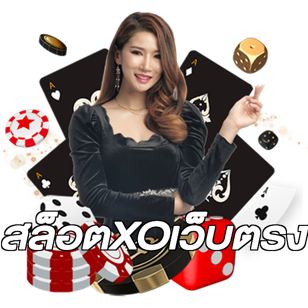 สล็อตXOเว็บตรง