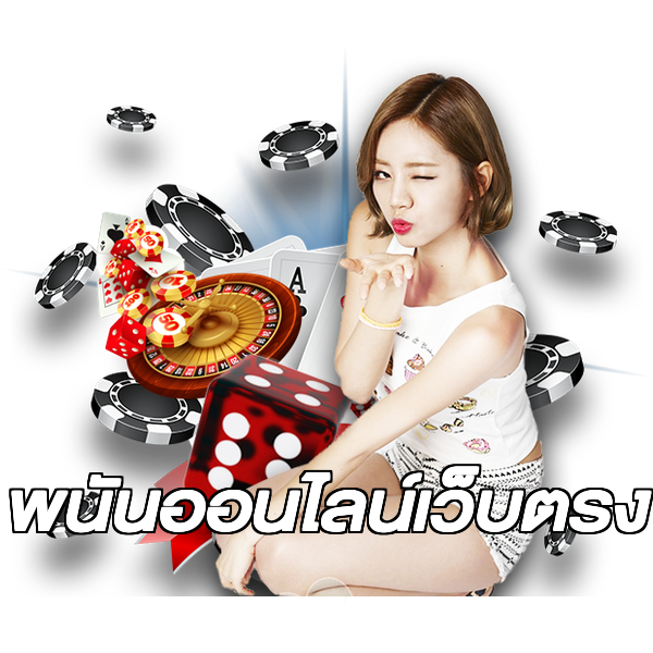 พนันออนไลน์เว็บตรง