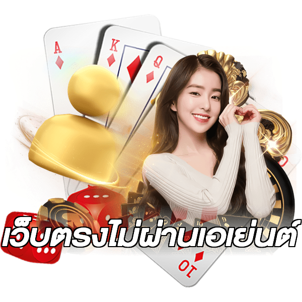 เว็บตรงไม่ผ่านเอเย่นต์