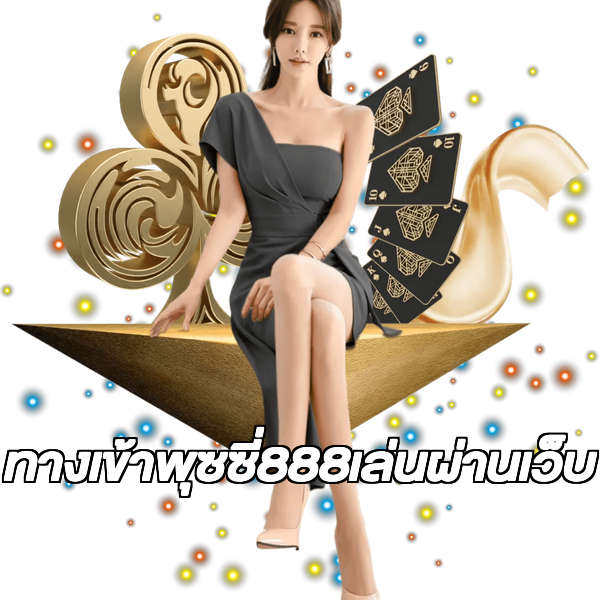 ทางเข้าพุซซี่888เล่นผ่านเว็บ