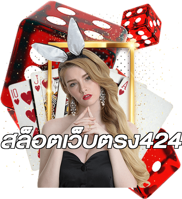 สล็อตเว็บตรง424