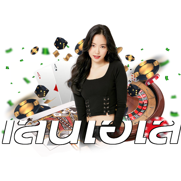 เล่นไฮโล