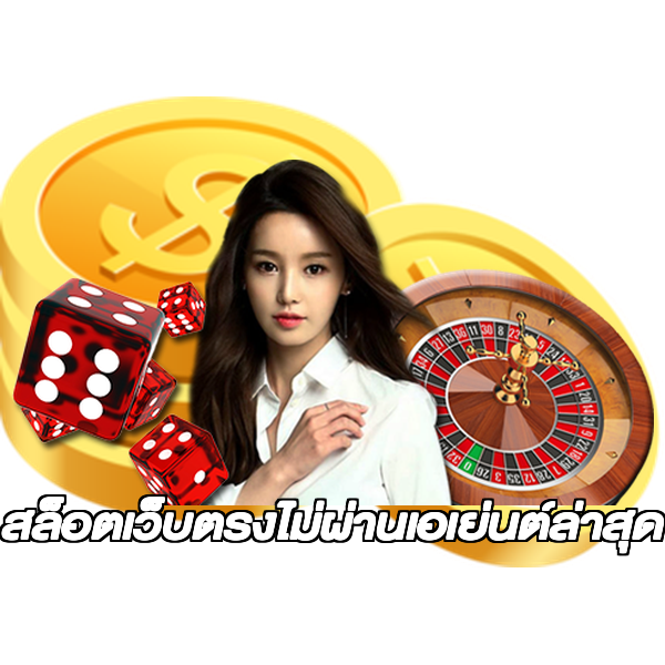 สล็อตเว็บตรงไม่ผ่านเอเย่นต์ล่าสุด