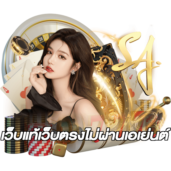 เว็บแท้เว็บตรงไม่ผ่านเอเย่นต์