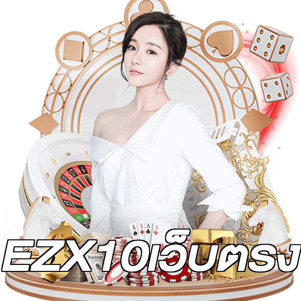 EZX10เว็บตรง