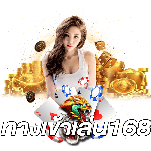 ทางเข้าเล่น168