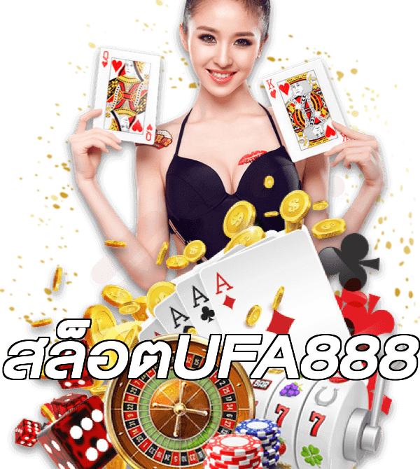 สล็อตUFA888