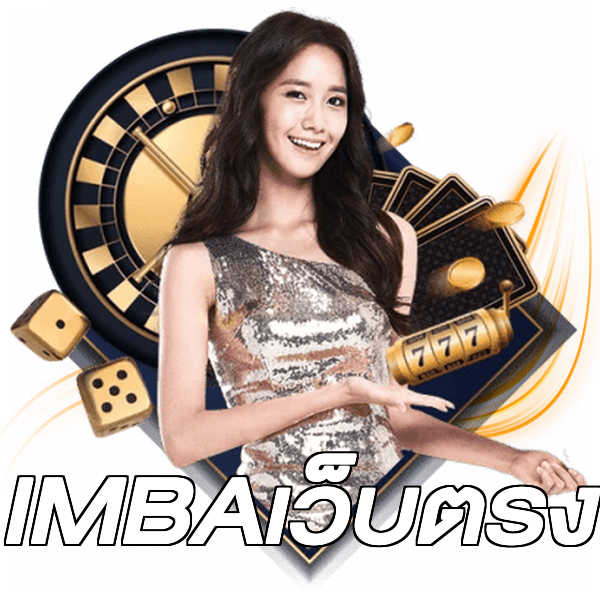 IMBAเว็บตรง