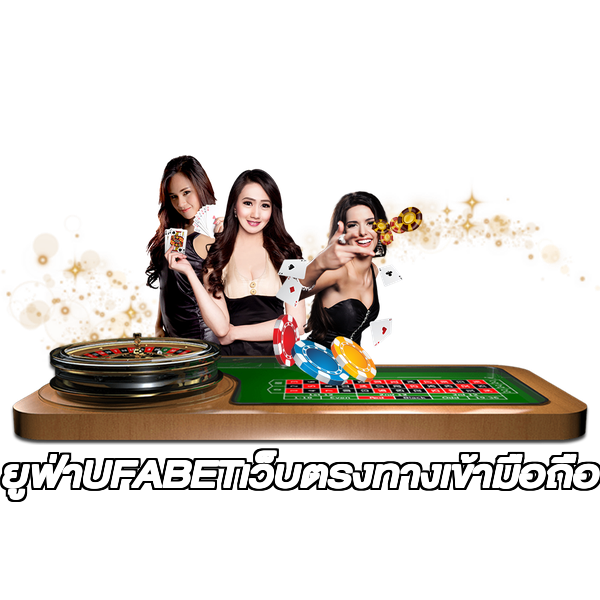 ยูฟ่าUFABETเว็บตรงทางเข้ามือถือ