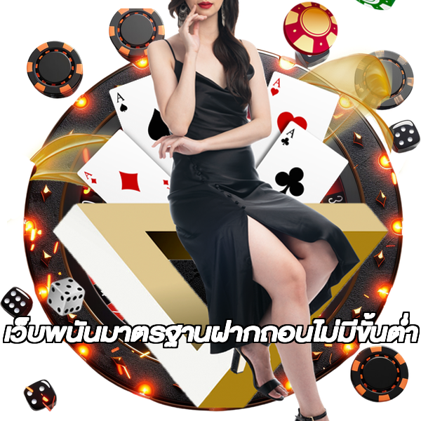 เว็บพนันมาตรฐานฝากถอนไม่มีขั้นต่ํา