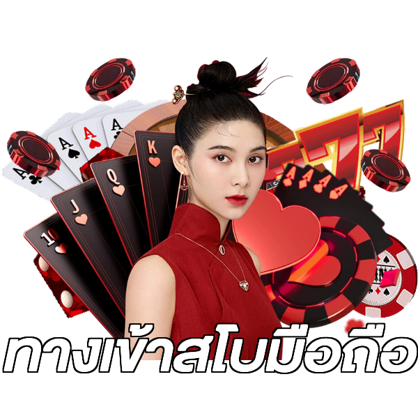 ทางเข้าสโบมือถือ