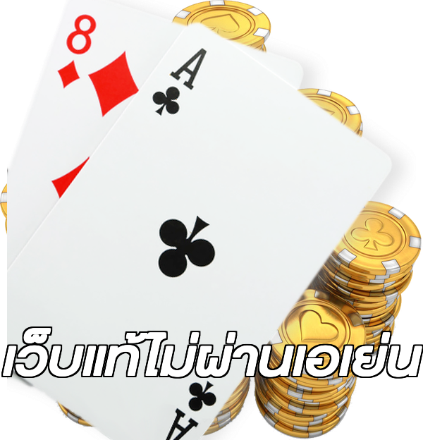 เว็บแท้ไม่ผ่านเอเย่น