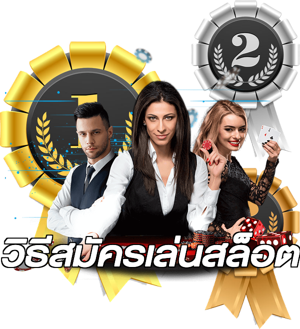วิธีสมัครเล่นสล็อต