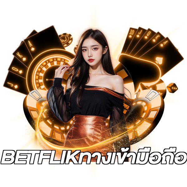 BETFLIKทางเข้ามือถือ