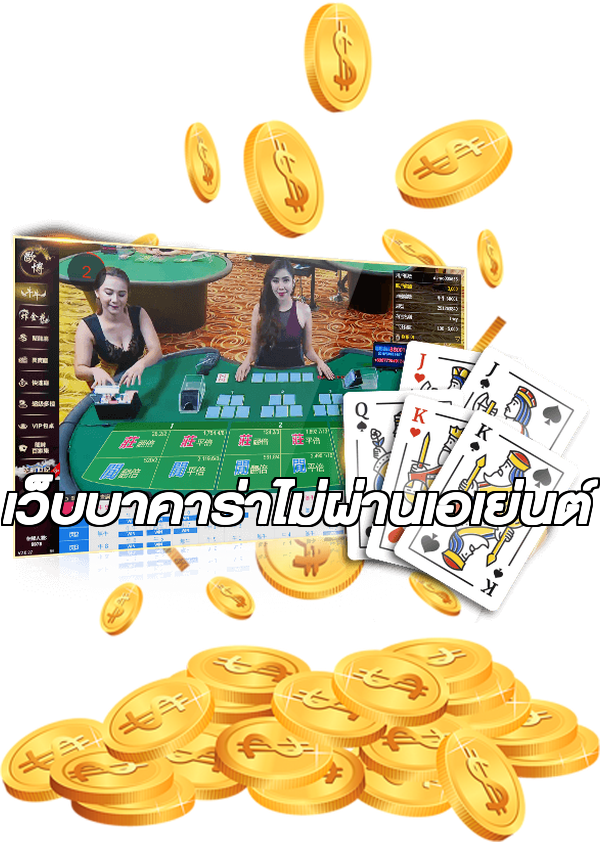 เว็บบาคาร่าไม่ผ่านเอเย่นต์