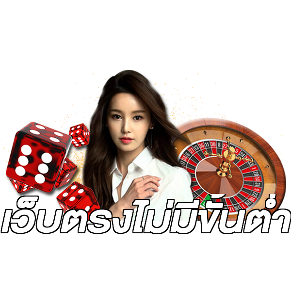 เว็บตรงไม่มีขั้นต่ำ