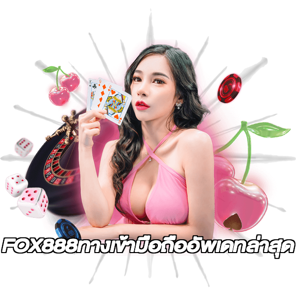 FOX888ทางเข้ามือถืออัพเดทล่าสุด