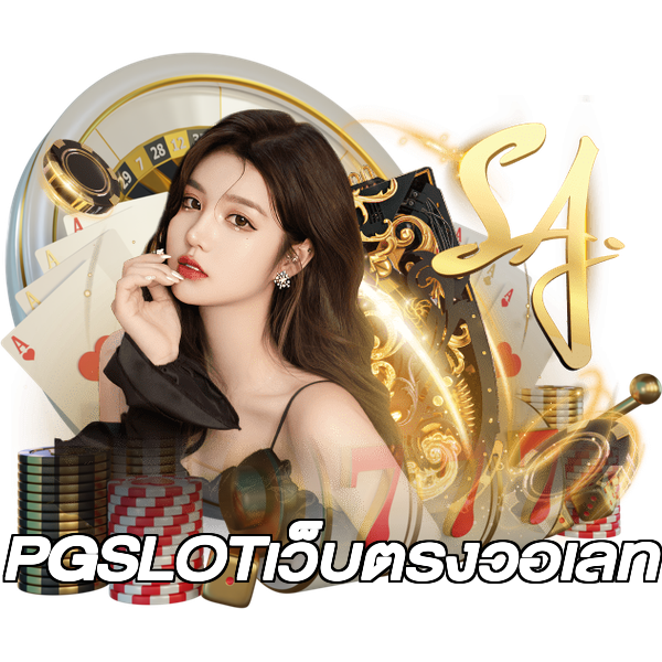 PGSLOTเว็บตรงวอเลท