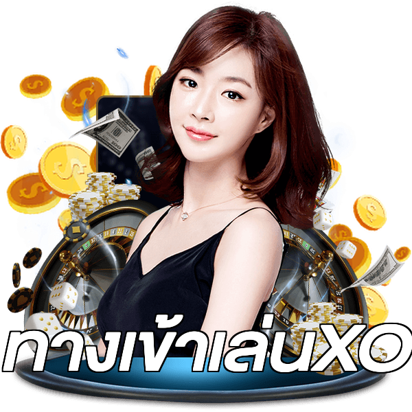 ทางเข้าเล่นXO
